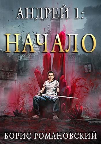 Борис Романовский Студент хочет жить. Цикл из 6 книг