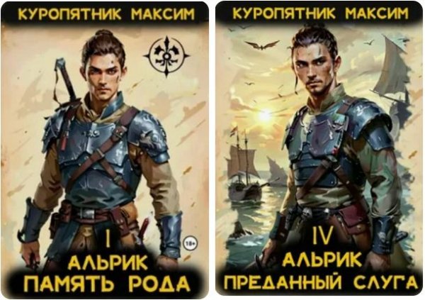 Максим Куропятник Прядь миров. Альрик. Цикл из 4-х книг