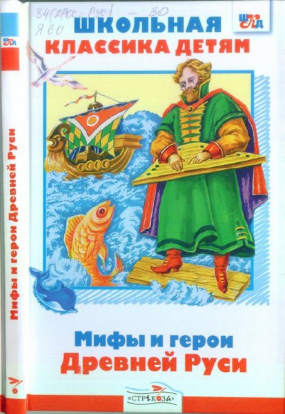 Яхнин. Мифы и герои Древней Руси