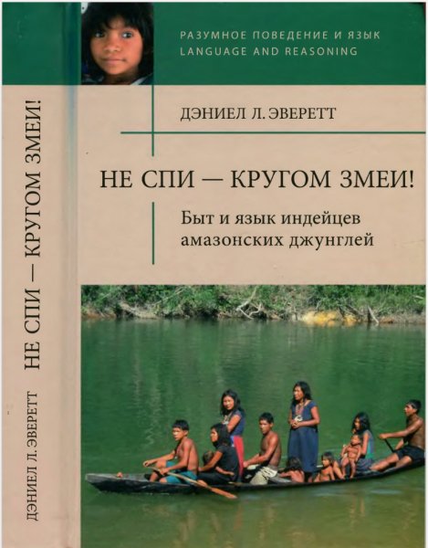 Эверетт. Не спи кругом - змеи