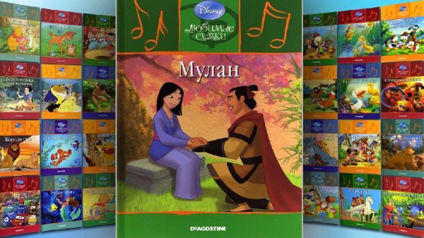 Любимые сказки Диснея (ч.2)