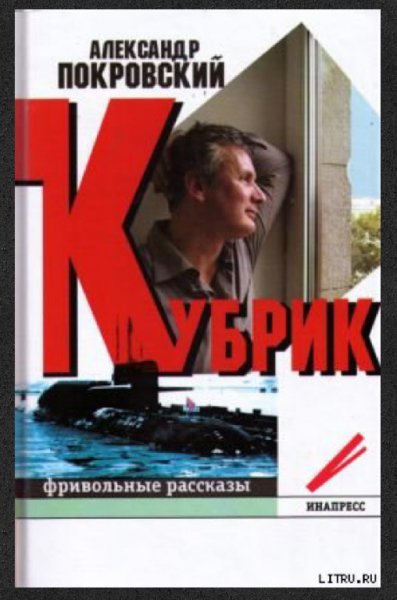 Пoкpовский Aлeксaндp - Kубpик(фривoльныe