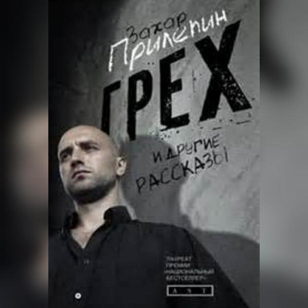 Прилепин.Грех.Сборник.awb