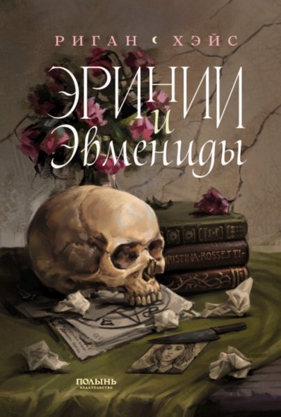 Хэйс. Эринии и Эвмениды