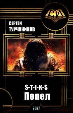 S-T-I-K-S. Пепел