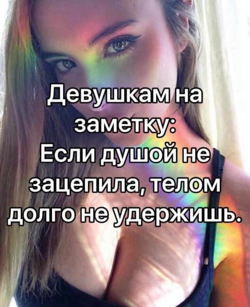 Девушкам на заметку!))