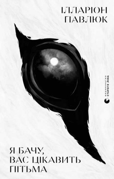 Я бачу вас цікавить пітьма? Ілларіон Павлюк. fb2