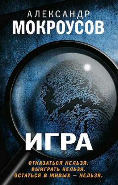 Мокроусов Александр. Игра
