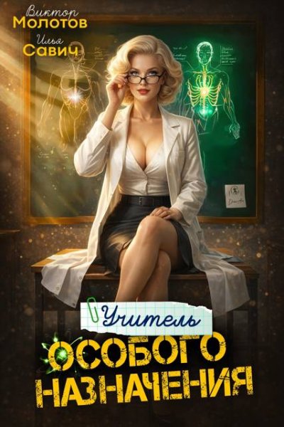 Илья Савич, Виктор Молотов Учитель Особого Назначения. Том 8
