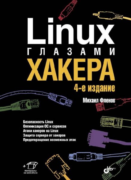 Linux глазами хакера 4-е издание