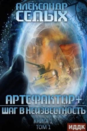 Артефактор+ 1. Шаг в неизвестность. Том 1. 9-16 главы