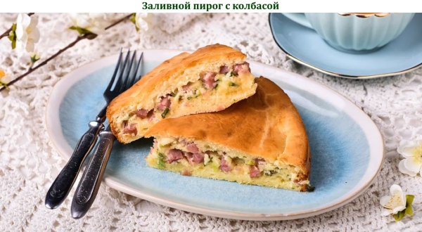 Заливной пирог с колбасой