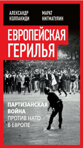 А. Колпакиди, М. Нигматулин - Европейская герилья