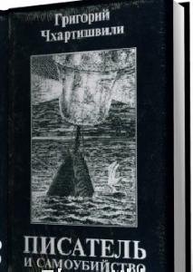 Писатель и самоубийство