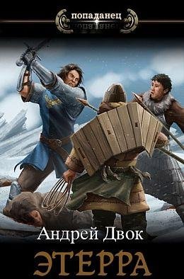 Андрей Двок Этерра. Цикл из 5 книг
