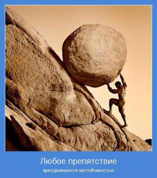 Любое препятствие преодолевается настойчивостью