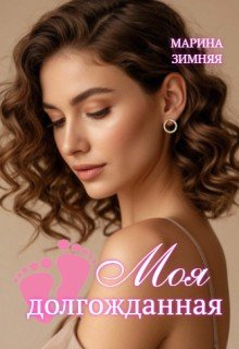 Зимняя Марина Моя долгожданная (2025)