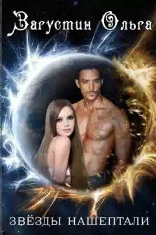 Ольга Загустин - Звезды нашептали
