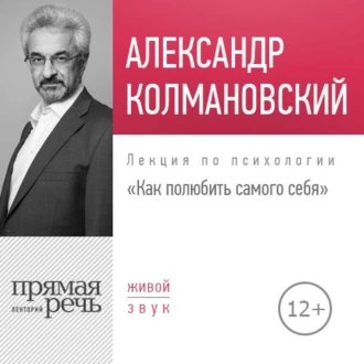 Александр Колмановский. Как полюбить самого себя