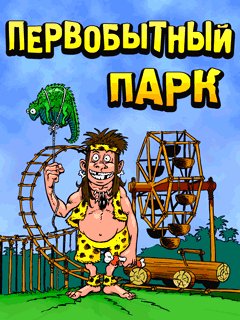 Pervobytnyj Park SE 240x320 rus hack