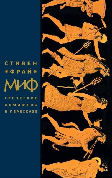 Фрай Стивен. Миф.Греческие мифы в пересказе