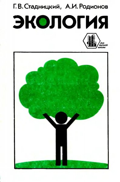 Г. В. Стадницкий, А. И. Родионов. Экология, 1997