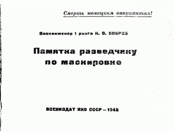 Памятка разведчику по маскировке