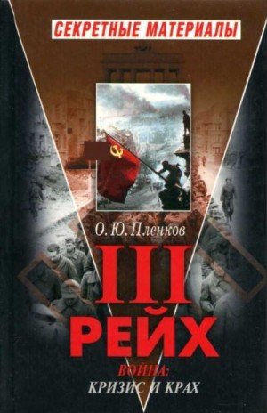 Пленков О Третий Рейх. Война. Книга II. Кризис и крах (2005)