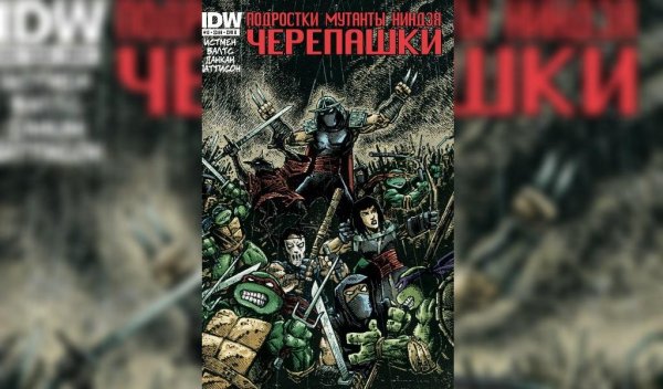 Черепашки ниндзя IDW #12