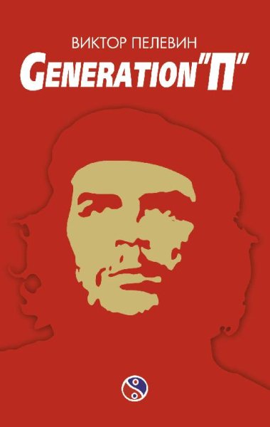 4. Generation П