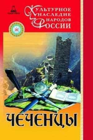 Чеченцы
