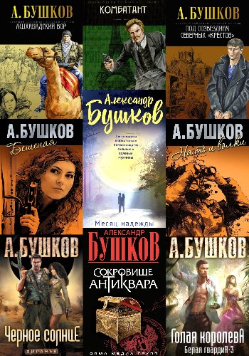Бушков А. ~ Шантарский цикл