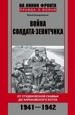 Владимиров Ю. Война солдата-зенитчика