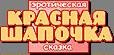 Красная шапочка