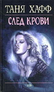 Таня Хафф След крови