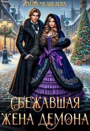 Медведева (Анна Ковальди) Алена Сбежавшая жена демона (2024)