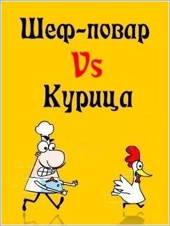 (Rus)Шеф-повар Vs Курица Samsung GT-S5222