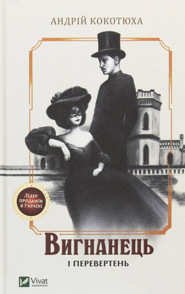 03 Вигнанець і перевертень. Андрій Кокотюха.