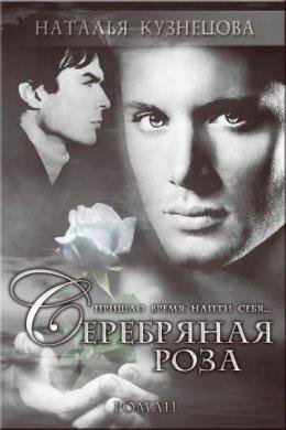 Наталья Кузнецова.Серебряная Роза