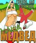 Maшa и миша176x220