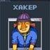 Хакер