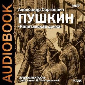 А.С. Пушкин Капитанская дочка 01