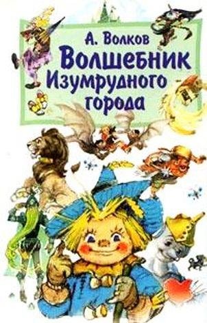 ВолшебникИзумрудногоГорода