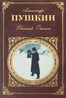 Евгений Онегин
