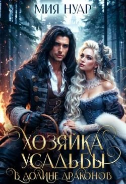 Нуар Мия. Хозяйка усадьбы в долине драконов