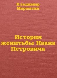 istoriya zhenitby ivana petrovicha