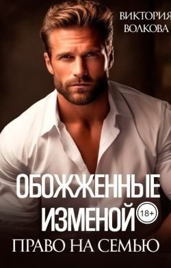 Волкова Виктория Обожженные изменой. Право на семью (2024)