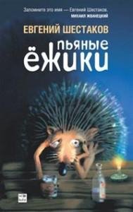 Пьяные ёжики