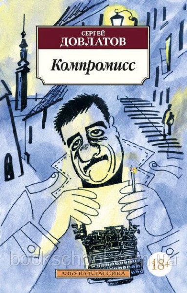 Довлатов Компромисс