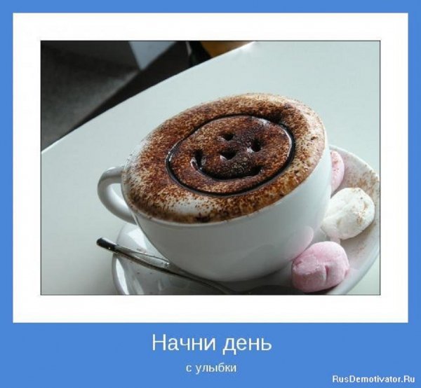 Начни день с улыбки